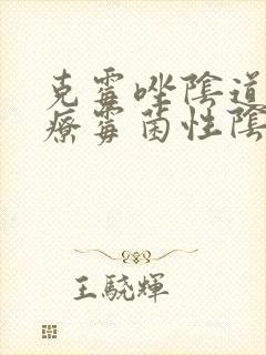 克霉唑阴道片治疗霉菌性阴炎怎么用