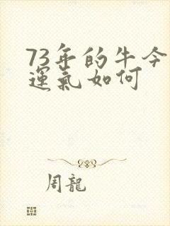 73年的牛今年运气如何