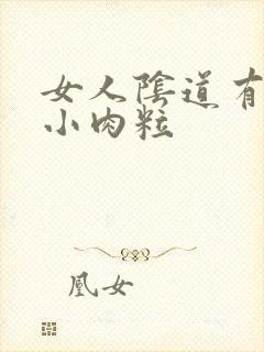 女人阴道有白色小肉粒封面