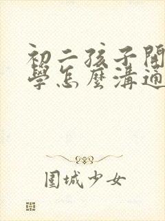 初二孩子开始厌学怎么沟通