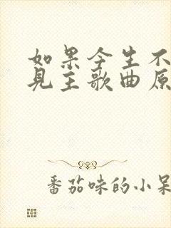 如果今生不是遇见主歌曲原唱视频