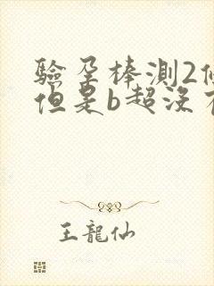 验孕棒测2条杠但是b超没有