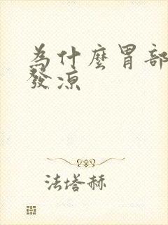 为什么胃部摸着发凉