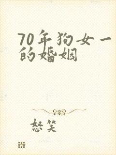 70年狗女一生的婚姻