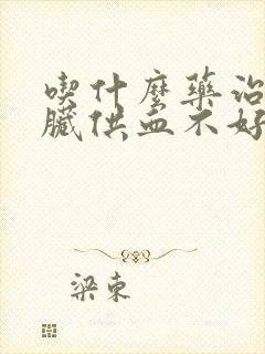 吃什么药治疗心脏供血不好