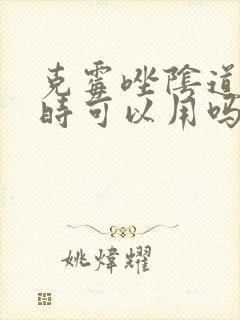 克霉唑阴道片平时可以用吗