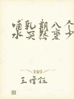 哺乳期八个月奶水突然变少了是怎么回事