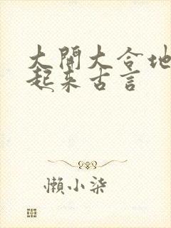 大开大合地动了起来古言