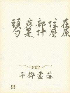 头疼部位在后脑勺是什么原因