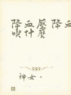 降血压 降血脂吃什么