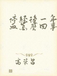 停经后一年再出血怎么回事