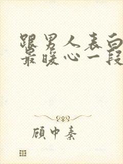 跟男人表白情话最暖心一段话