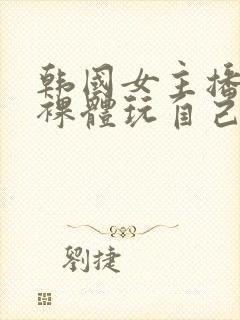 韩国女主播洗澡裸体玩自己的奶头