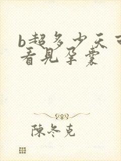 b超多少天可以看见孕囊