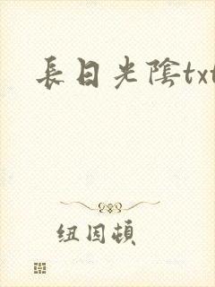 长日光阴txt封面