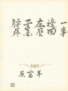 脖子左边一根筋疼怎么回事