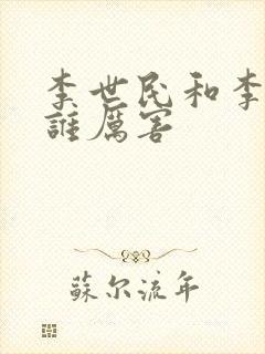 李世民和李建成谁厉害