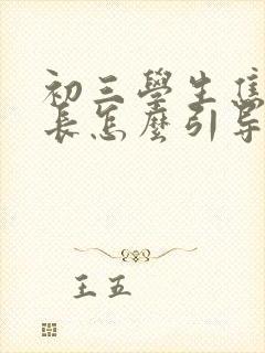 初三学生焦虑家长怎么引导孩子