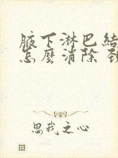 腋下淋巴结肿大怎么消除 颈部 治疗方法