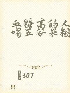 血糖高的人可以喝五谷米糊吗