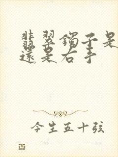 翡翠镯子是左手还是右手