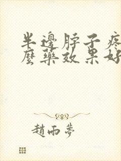 半边脖子疼吃什么药效果好封面
