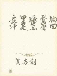 夜里睡觉胸口盗汗是怎么回事