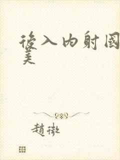 后入内射国产欧美