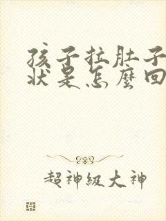 孩子拉肚子蛋花状是怎么回事