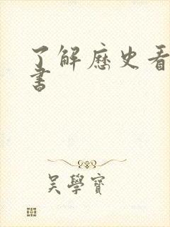 了解历史看什么书