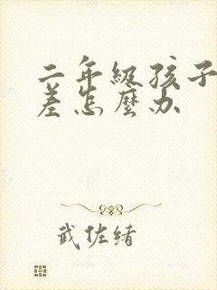 二年级孩子学习差怎么办