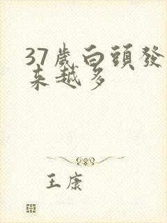37岁白头发越来越多