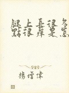 腿上长很多红点点很痒是怎么回事封面