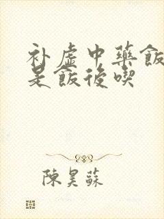 补虚中药饭前还是饭后吃