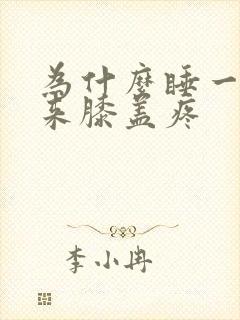 为什么睡一觉醒来膝盖疼