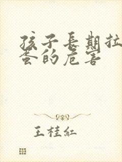 孩子长期拉羊屎蛋的危害