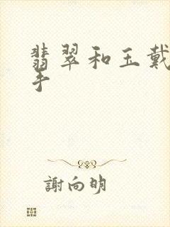 翡翠和玉戴哪个手封面