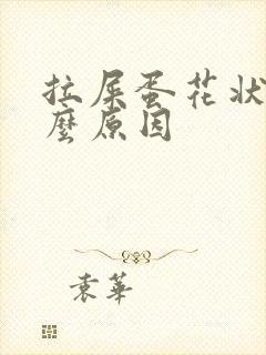拉屎蛋花状是什么原因