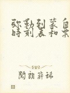 弥勒到蒙自汽车时刻表和票价