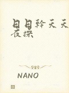 日日干天天操夜夜操