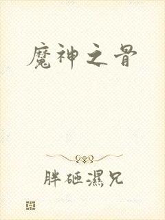 魔神之骨