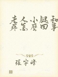 老人小腿和膝盖疼怎么回事