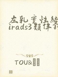左乳实性结节birads3类伴钙化