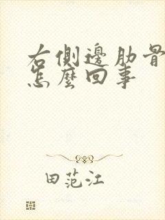 右侧边肋骨疼是怎么回事封面