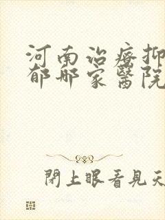 河南治疗抑郁抑郁哪家医院好