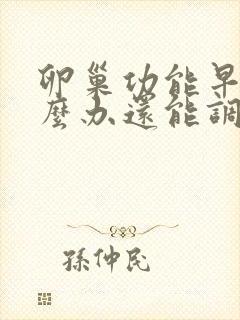 卵巢功能早衰怎么办还能调整回来吗