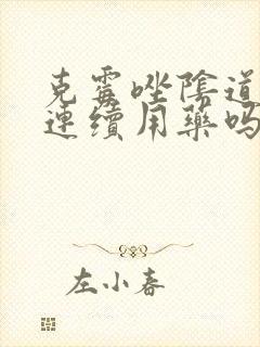 克霉唑阴道片能连续用药吗