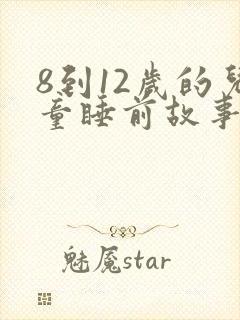 8到12岁的儿童睡前故事