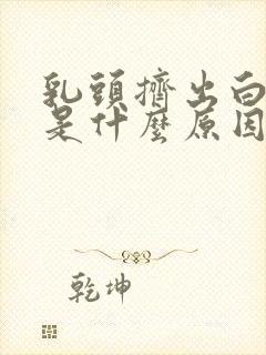 乳头挤出白色水是什么原因