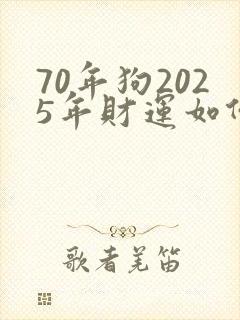 70年狗2025年财运如何